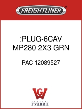 Оригинальная запчасть Фредлайнер PAC 12089527 :PLUG-6CAV,MP280,2X3,GRN