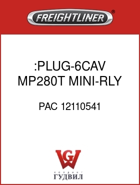 Оригинальная запчасть Фредлайнер PAC 12110541 :PLUG-6CAV,MP280T,MINI-RLY,BLK