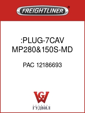 Оригинальная запчасть Фредлайнер PAC 12186693 :PLUG-7CAV,MP280&150S-MD GRAY