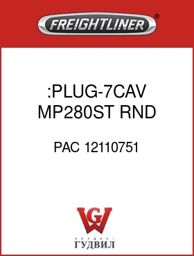 Оригинальная запчасть Фредлайнер PAC 12110751 :PLUG-7CAV,MP280ST,RND,BLK