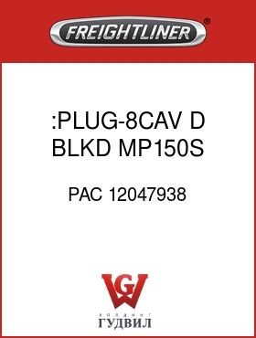 Оригинальная запчасть Фредлайнер PAC 12047938 :PLUG-8CAV D BLKD,MP150S,2X4GRY