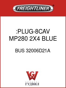 Оригинальная запчасть Фредлайнер BUS 32006D21A :PLUG-8CAV,MP280,2X4,BLUE