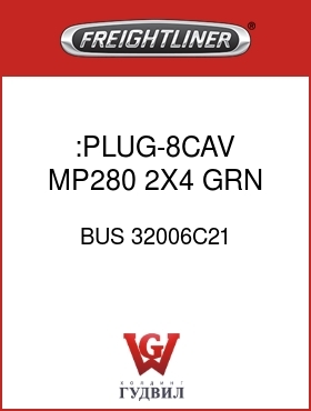 Оригинальная запчасть Фредлайнер BUS 32006C21 :PLUG-8CAV,MP280,2X4,GRN