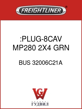 Оригинальная запчасть Фредлайнер BUS 32006C21A :PLUG-8CAV,MP280,2X4,GRN