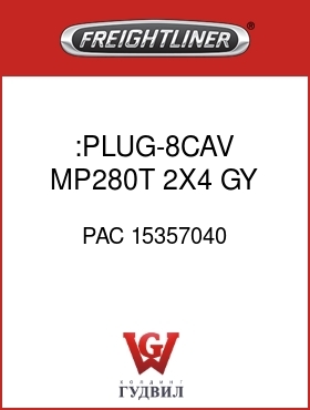 Оригинальная запчасть Фредлайнер PAC 15357040 :PLUG-8CAV,MP280T,2X4,GY,RIB