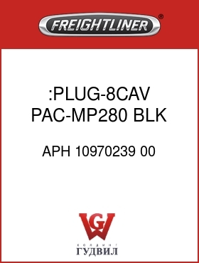 Оригинальная запчасть Фредлайнер APH 10970239 00 :PLUG-8CAV,PAC-MP280,BLK