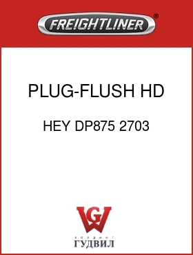 Оригинальная запчасть Фредлайнер HEY DP875 2703 PLUG-FLUSH HD,.875 DIA