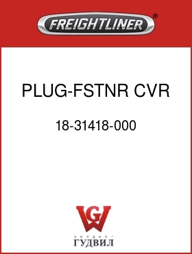 Оригинальная запчасть Фредлайнер 18-31418-000 PLUG-FSTNR,CVR,COL,STRG
