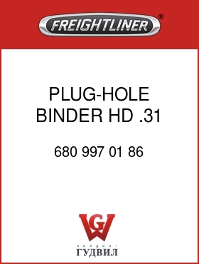 Оригинальная запчасть Фредлайнер 680 997 01 86 PLUG-HOLE,BINDER HD .31 HOLE