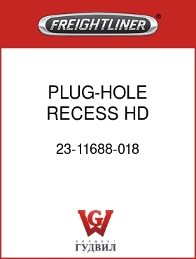 Оригинальная запчасть Фредлайнер 23-11688-018 PLUG-HOLE,RECESS HD,2.500X.10