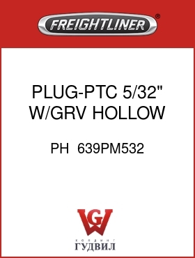 Оригинальная запчасть Фредлайнер PH  639PM532 PLUG-PTC,5/32",W/GRV,HOLLOW