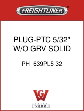 Оригинальная запчасть Фредлайнер PH  639PL5 32 PLUG-PTC,5/32",W/O GRV,SOLID
