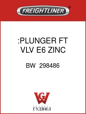 Оригинальная запчасть Фредлайнер BW  298486 :PLUNGER,FT VLV,E6,ZINC PLTD