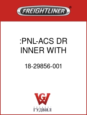Оригинальная запчасть Фредлайнер 18-29856-001 :PNL-ACS DR,INNER,WITH WINDOW