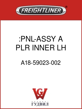 Оригинальная запчасть Фредлайнер A18-59023-002 :PNL-ASSY,A PLR,INNER,LH,M2