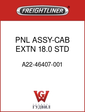Оригинальная запчасть Фредлайнер A22-46407-001 PNL ASSY-CAB EXTN,18.0,STD TS