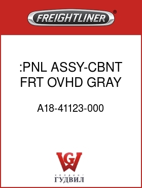 Оригинальная запчасть Фредлайнер A18-41123-000 :PNL ASSY-CBNT,FRT,OVHD,GRAY,LH