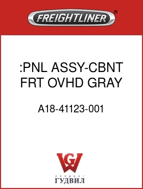 Оригинальная запчасть Фредлайнер A18-41123-001 :PNL ASSY-CBNT,FRT,OVHD,GRAY,RH