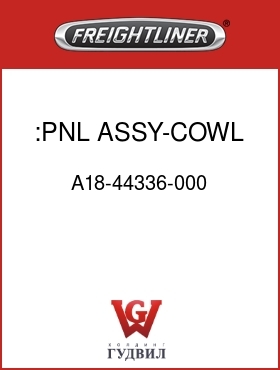 Оригинальная запчасть Фредлайнер A18-44336-000 :PNL ASSY-COWL,M2