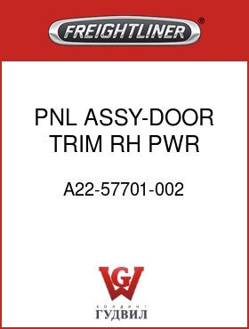 Оригинальная запчасть Фредлайнер A22-57701-002 PNL ASSY-DOOR TRIM,RH,PWR WDO