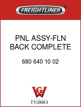 Оригинальная запчасть Фредлайнер 680 640 10 02 PNL ASSY-FLN,BACK,COMPLETE