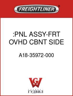 Оригинальная запчасть Фредлайнер A18-35972-000 :PNL ASSY-FRT,OVHD CBNT,SIDE,LH