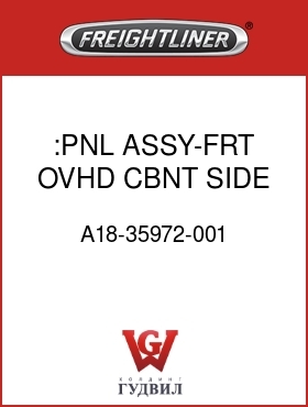 Оригинальная запчасть Фредлайнер A18-35972-001 :PNL ASSY-FRT,OVHD CBNT,SIDE,RH