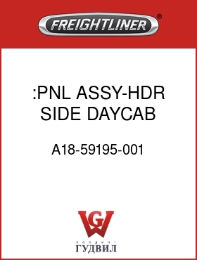 Оригинальная запчасть Фредлайнер A18-59195-001 :PNL ASSY-HDR,SIDE,DAYCAB,RH,M2