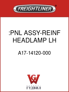 Оригинальная запчасть Фредлайнер A17-14120-000 :PNL ASSY-REINF,HEADLAMP,LH