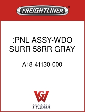 Оригинальная запчасть Фредлайнер A18-41130-000 :PNL ASSY-WDO SURR,58RR,GRAY,LH