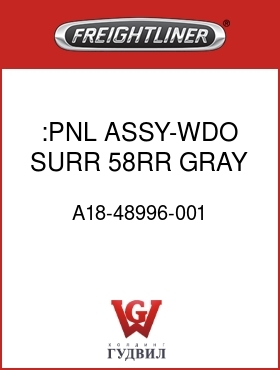 Оригинальная запчасть Фредлайнер A18-48996-001 :PNL ASSY-WDO SURR,58RR,GRAY,RH