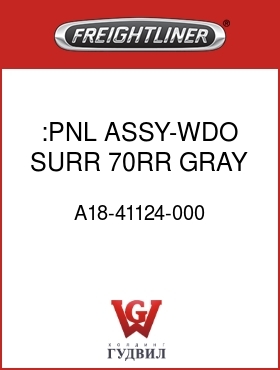 Оригинальная запчасть Фредлайнер A18-41124-000 :PNL ASSY-WDO SURR,70RR,GRAY,LH