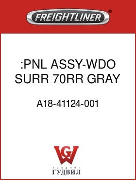 Оригинальная запчасть Фредлайнер A18-41124-001 :PNL ASSY-WDO SURR,70RR,GRAY,RH