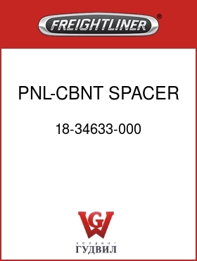 Оригинальная запчасть Фредлайнер 18-34633-000 PNL-CBNT SPACER,75 TUN,LH
