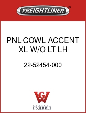 Оригинальная запчасть Фредлайнер 22-52454-000 PNL-COWL ACCENT,XL,W/O LT,LH