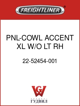 Оригинальная запчасть Фредлайнер 22-52454-001 PNL-COWL ACCENT,XL,W/O LT,RH