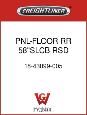 Оригинальная запчасть Фредлайнер 18-43099-005 PNL-FLOOR,RR,58"SLCB,RSD BUNK