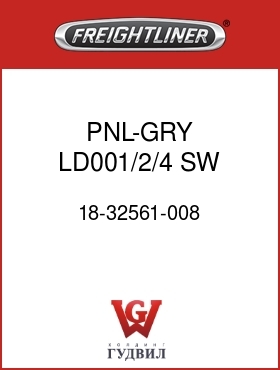 Оригинальная запчасть Фредлайнер 18-32561-008 PNL-GRY,LD001/2/4,SW,LH