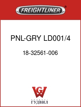 Оригинальная запчасть Фредлайнер 18-32561-006 PNL-GRY,LD001/4,SW,LH