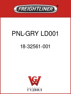 Оригинальная запчасть Фредлайнер 18-32561-001 PNL-GRY,LD001,SW,LH