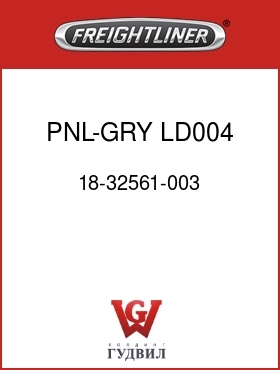 Оригинальная запчасть Фредлайнер 18-32561-003 PNL-GRY,LD004,SW,LH