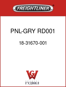 Оригинальная запчасть Фредлайнер 18-31670-001 PNL-GRY,RD001,SW,RH