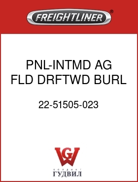 Оригинальная запчасть Фредлайнер 22-51505-023 PNL-INTMD,AG,FLD,DRFTWD BURL