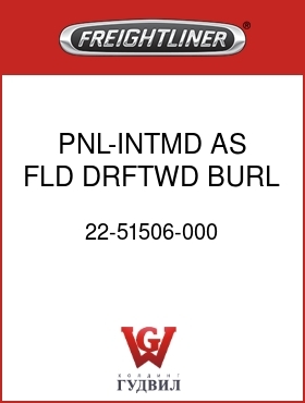 Оригинальная запчасть Фредлайнер 22-51506-000 PNL-INTMD,AS,FLD,DRFTWD BURL