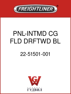 Оригинальная запчасть Фредлайнер 22-51501-001 PNL-INTMD,CG,FLD,DRFTWD BL