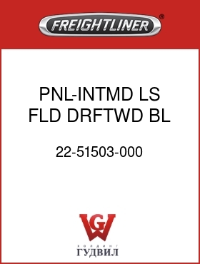 Оригинальная запчасть Фредлайнер 22-51503-000 PNL-INTMD,LS,FLD,DRFTWD BL