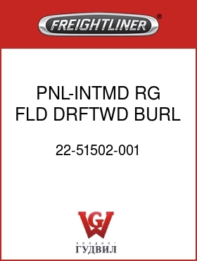 Оригинальная запчасть Фредлайнер 22-51502-001 PNL-INTMD,RG,FLD,DRFTWD BURL