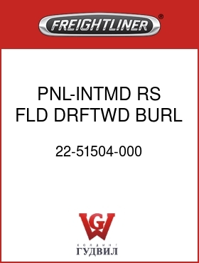 Оригинальная запчасть Фредлайнер 22-51504-000 PNL-INTMD,RS,FLD,DRFTWD BURL