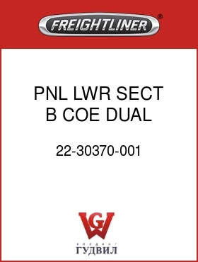 Оригинальная запчасть Фредлайнер 22-30370-001 PNL LWR SECT B COE DUAL WIPER