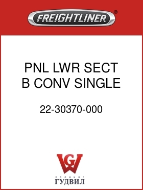 Оригинальная запчасть Фредлайнер 22-30370-000 PNL LWR SECT B CONV SINGLE WPR